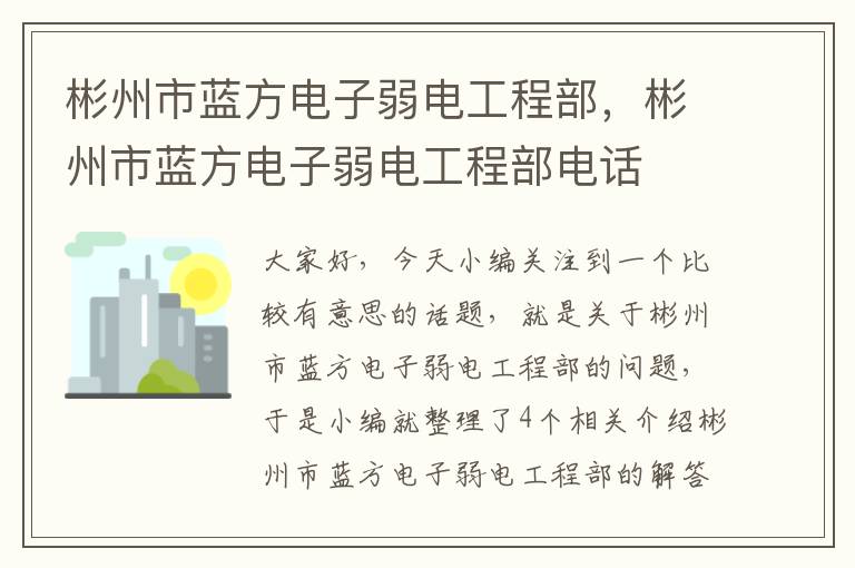 彬州市蓝方电子弱电工程部，彬州市蓝方电子弱电工程部电话