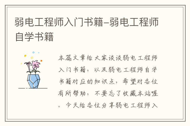 弱电工程师入门书籍-弱电工程师自学书籍