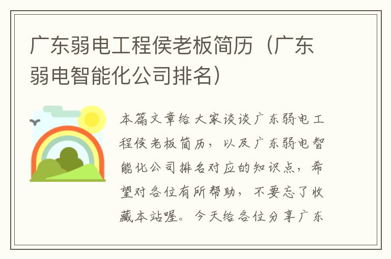 广东弱电工程侯老板简历（广东弱电智能化公司排名）