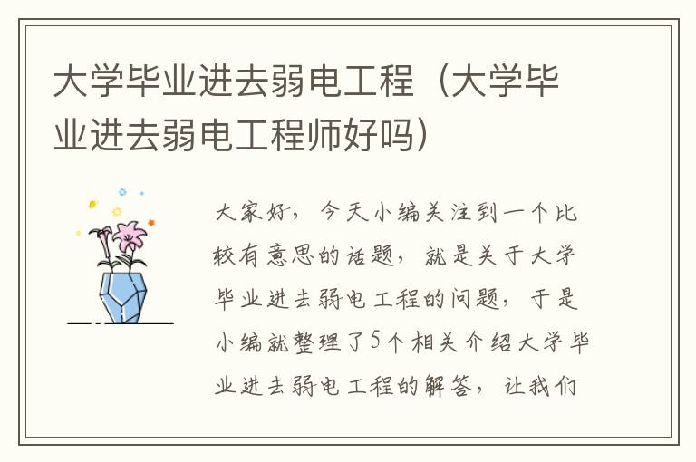 大学毕业进去弱电工程（大学毕业进去弱电工程师好吗）