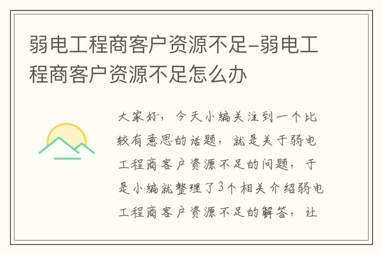 弱电工程商客户资源不足-弱电工程商客户资源不足怎么办