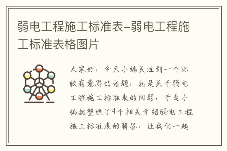 弱电工程施工标准表-弱电工程施工标准表格图片