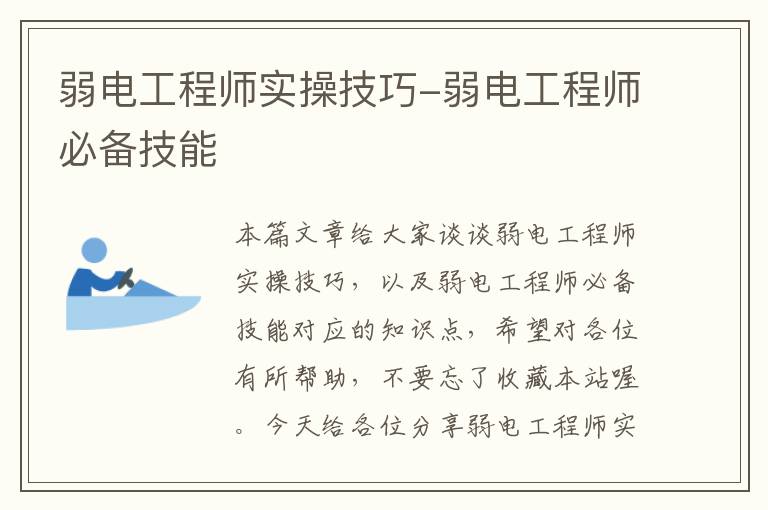 弱电工程师实操技巧-弱电工程师必备技能