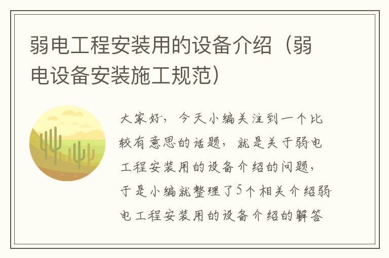 弱电工程安装用的设备介绍（弱电设备安装施工规范）