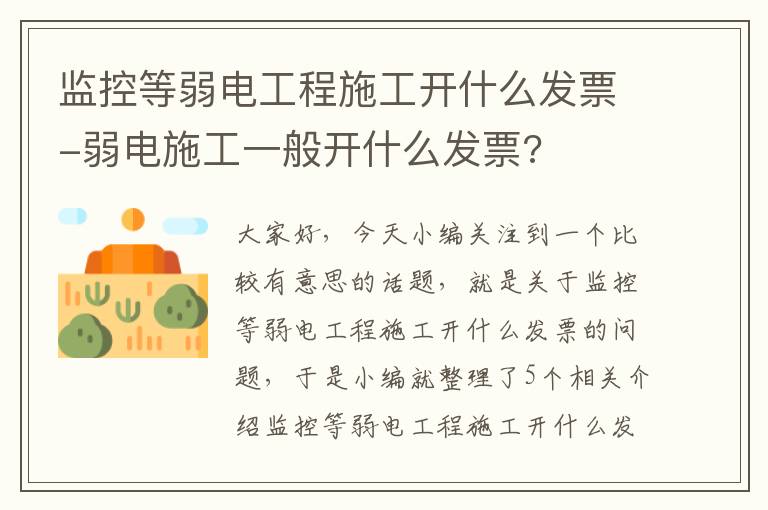 监控等弱电工程施工开什么发票-弱电施工一般开什么发票?