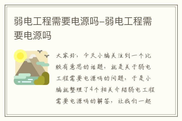 弱电工程需要电源吗-弱电工程需要电源吗