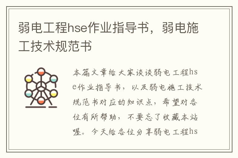 弱电工程hse作业指导书，弱电施工技术规范书