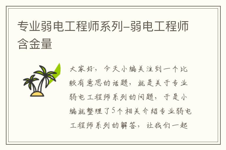 专业弱电工程师系列-弱电工程师含金量