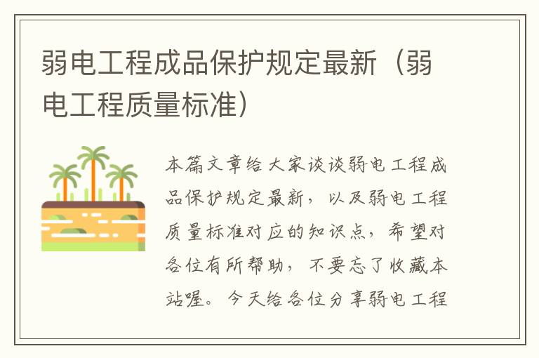 弱电工程成品保护规定最新（弱电工程质量标准）