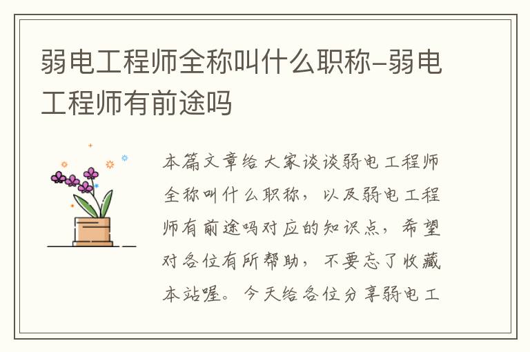 弱电工程师全称叫什么职称-弱电工程师有前途吗