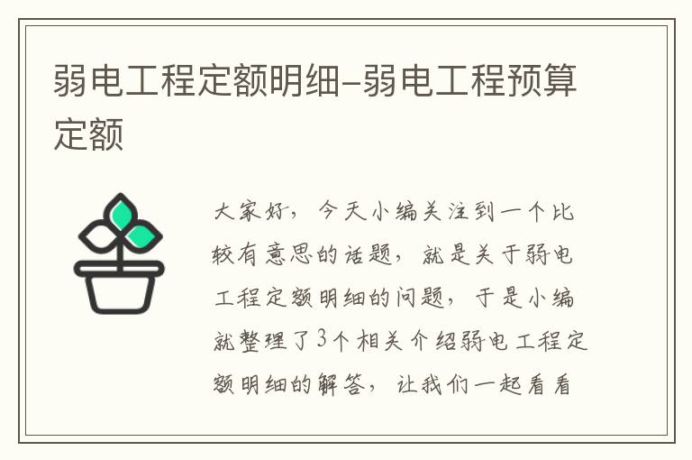 弱电工程定额明细-弱电工程预算定额