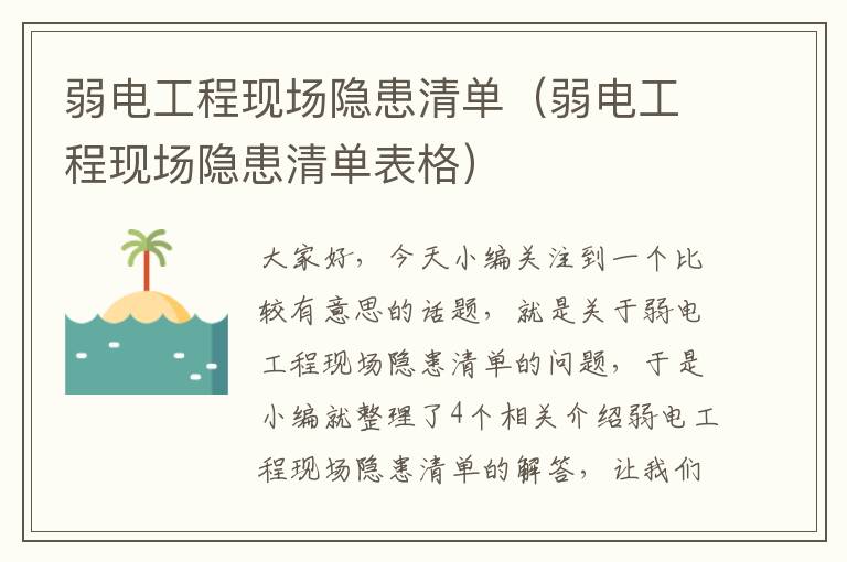 弱电工程现场隐患清单（弱电工程现场隐患清单表格）