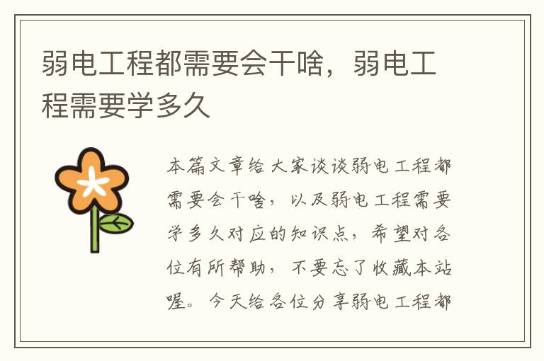 弱电工程都需要会干啥，弱电工程需要学多久