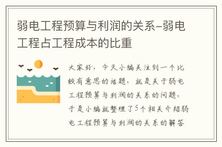 弱电工程预算与利润的关系-弱电工程占工程成本的比重