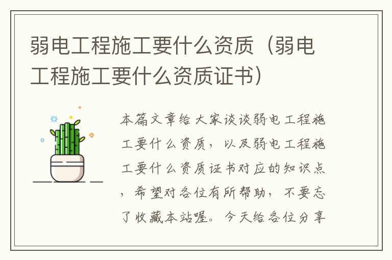 弱电工程施工要什么资质（弱电工程施工要什么资质证书）