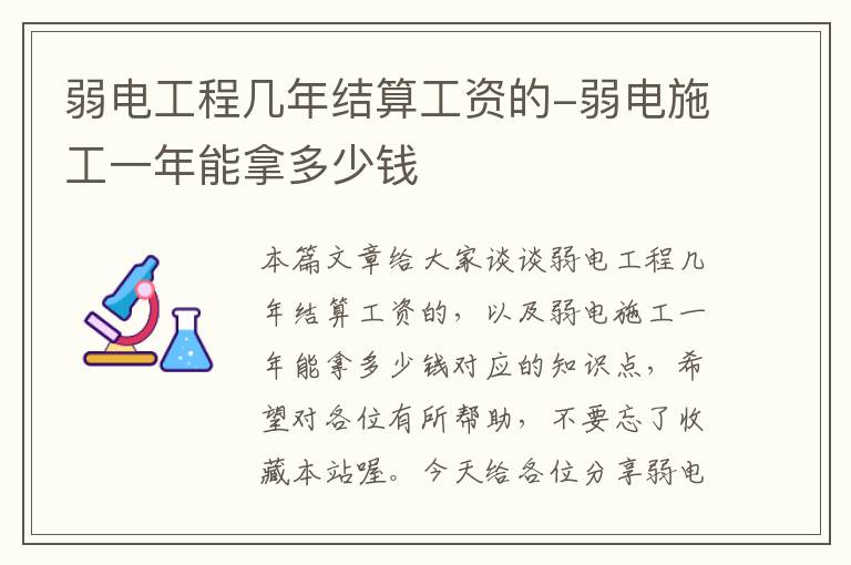 弱电工程几年结算工资的-弱电施工一年能拿多少钱