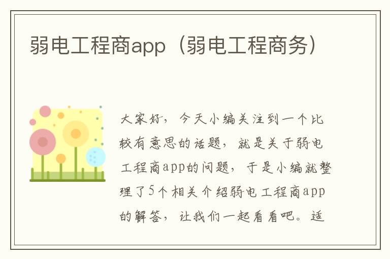 弱电工程商app（弱电工程商务）