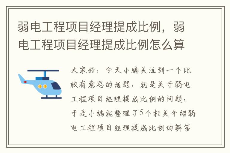 弱电工程项目经理提成比例，弱电工程项目经理提成比例怎么算