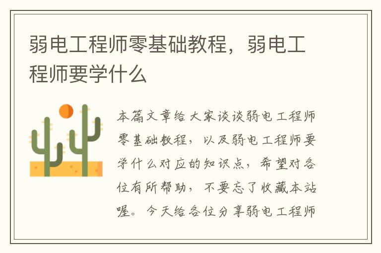 弱电工程师零基础教程，弱电工程师要学什么