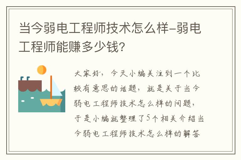 当今弱电工程师技术怎么样-弱电工程师能赚多少钱?