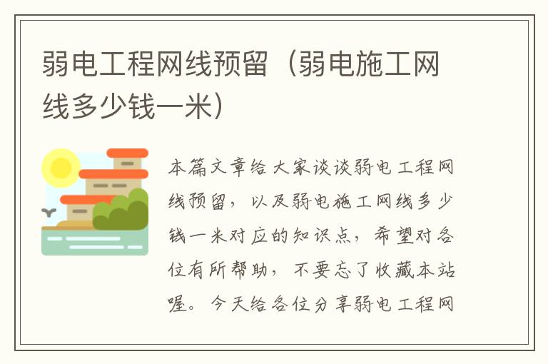 弱电工程网线预留（弱电施工网线多少钱一米）