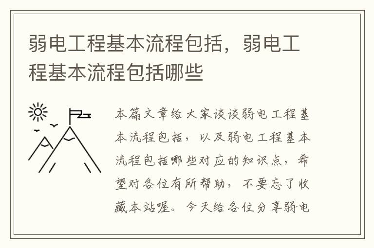 弱电工程基本流程包括，弱电工程基本流程包括哪些