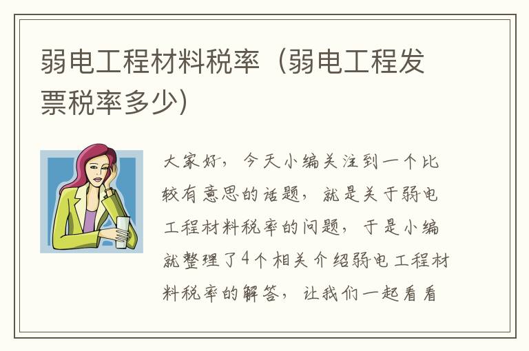 弱电工程材料税率（弱电工程发票税率多少）