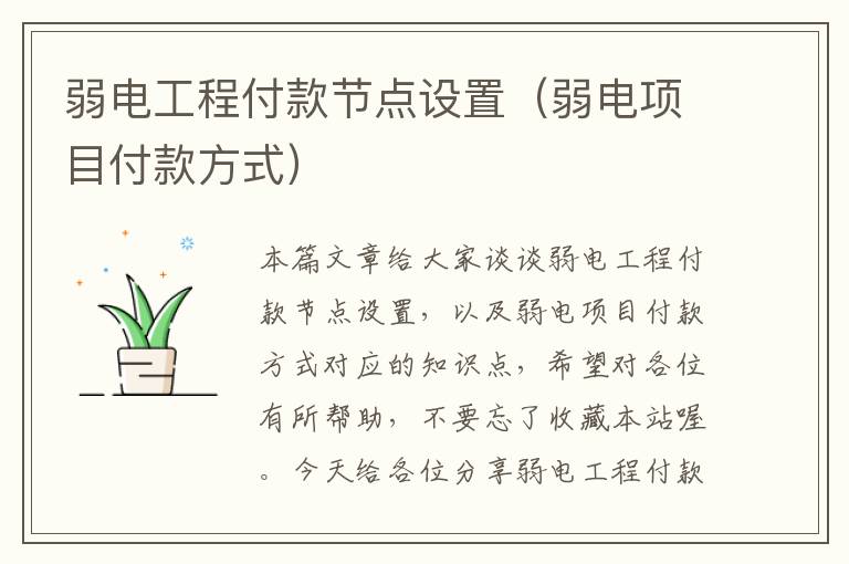 弱电工程付款节点设置（弱电项目付款方式）