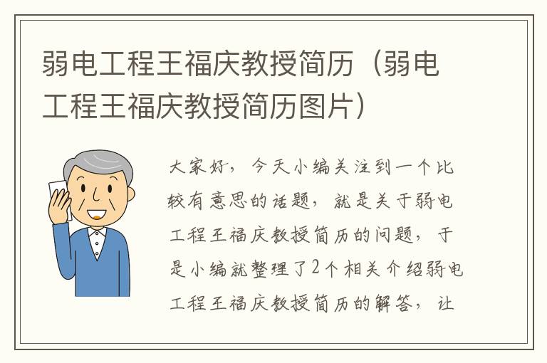 弱电工程王福庆教授简历（弱电工程王福庆教授简历图片）