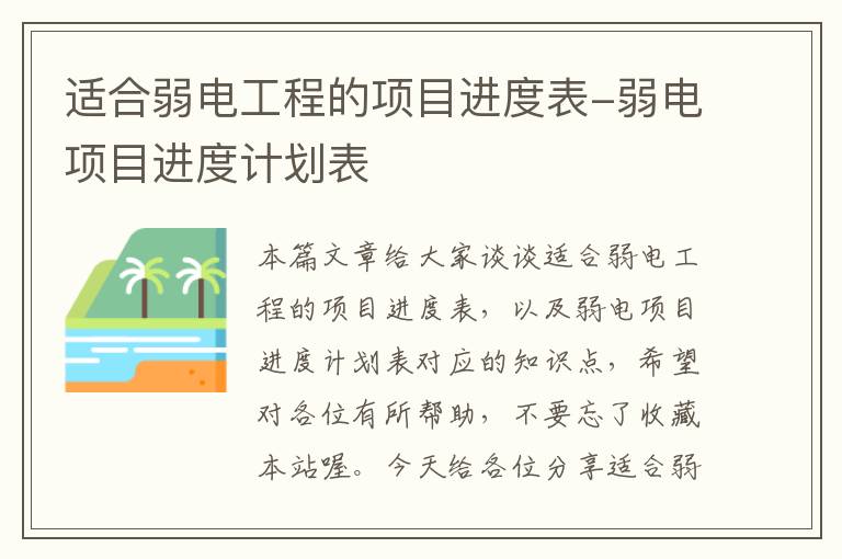 适合弱电工程的项目进度表-弱电项目进度计划表