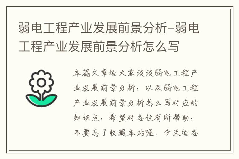 弱电工程产业发展前景分析-弱电工程产业发展前景分析怎么写