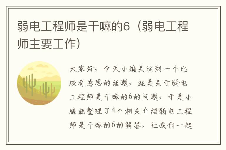 弱电工程师是干嘛的6（弱电工程师主要工作）