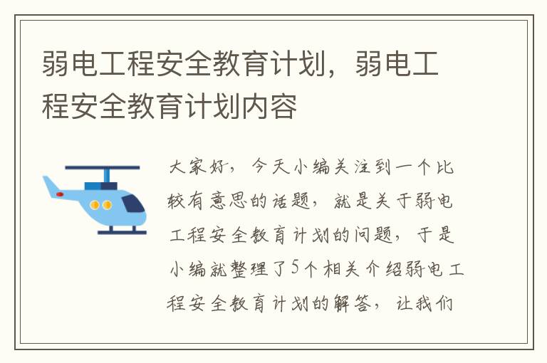 弱电工程安全教育计划，弱电工程安全教育计划内容