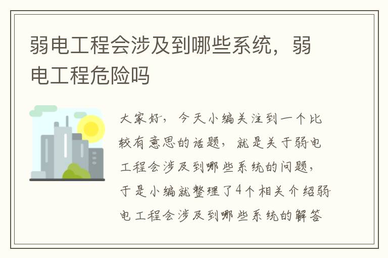 弱电工程会涉及到哪些系统，弱电工程危险吗