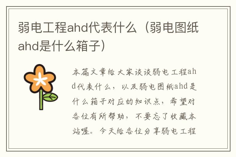 弱电工程ahd代表什么（弱电图纸ahd是什么箱子）