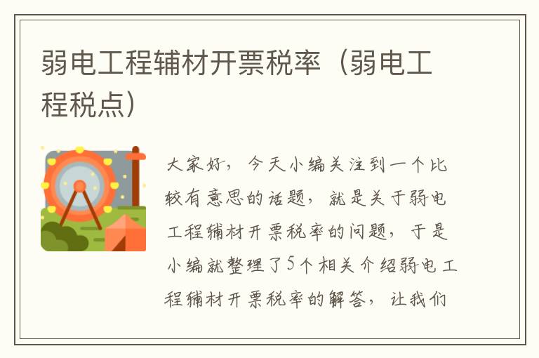 弱电工程辅材开票税率（弱电工程税点）