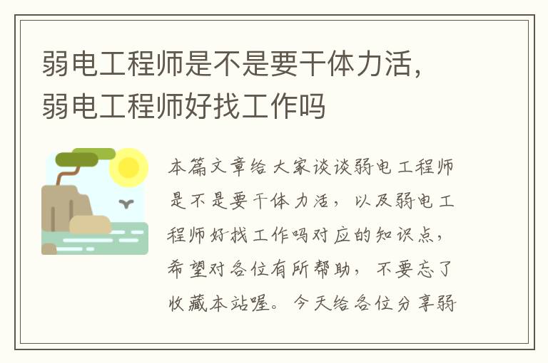 弱电工程师是不是要干体力活，弱电工程师好找工作吗