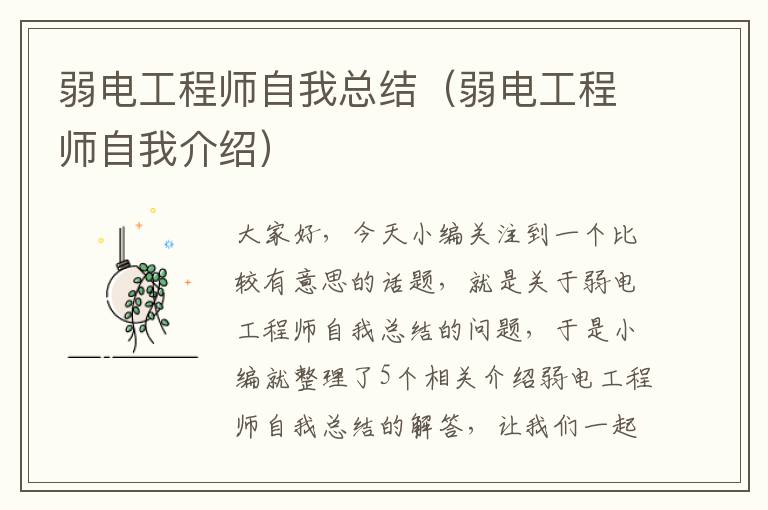 弱电工程师自我总结（弱电工程师自我介绍）