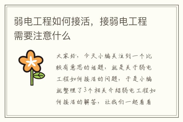 弱电工程如何接活，接弱电工程需要注意什么