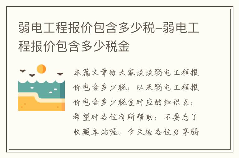 弱电工程报价包含多少税-弱电工程报价包含多少税金