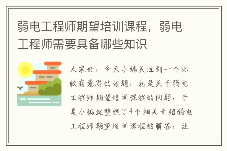 弱电工程师期望培训课程，弱电工程师需要具备哪些知识