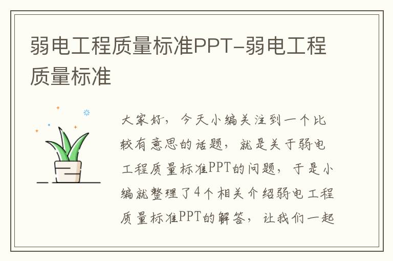 弱电工程质量标准PPT-弱电工程质量标准