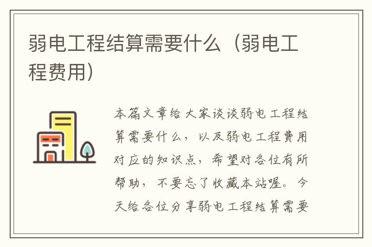 弱电工程结算需要什么（弱电工程费用）