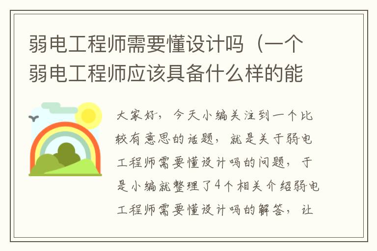 弱电工程师需要懂设计吗（一个弱电工程师应该具备什么样的能力）