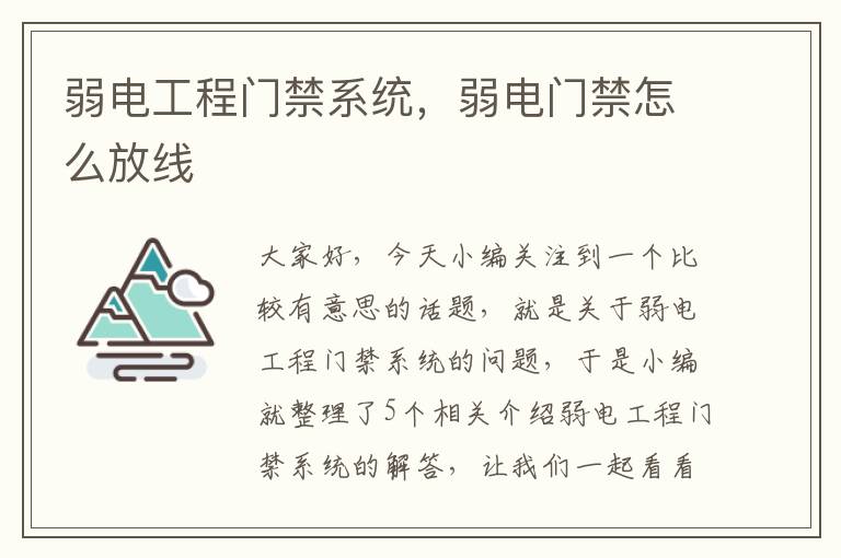 弱电工程门禁系统，弱电门禁怎么放线