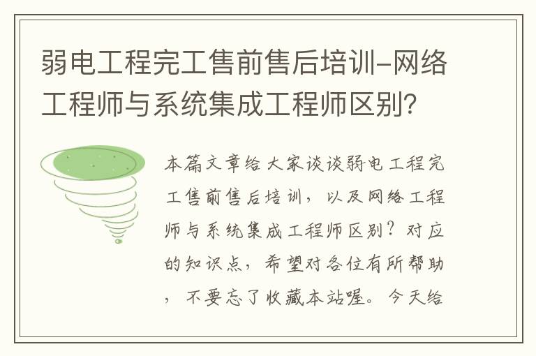 弱电工程完工售前售后培训-网络工程师与系统集成工程师区别？