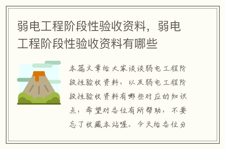 弱电工程阶段性验收资料，弱电工程阶段性验收资料有哪些