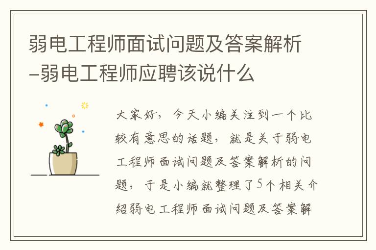 弱电工程师面试问题及答案解析-弱电工程师应聘该说什么