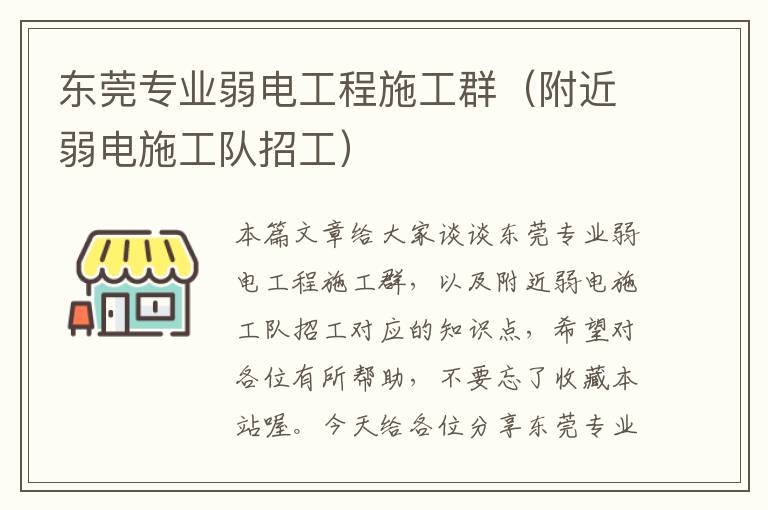 东莞专业弱电工程施工群（附近弱电施工队招工）