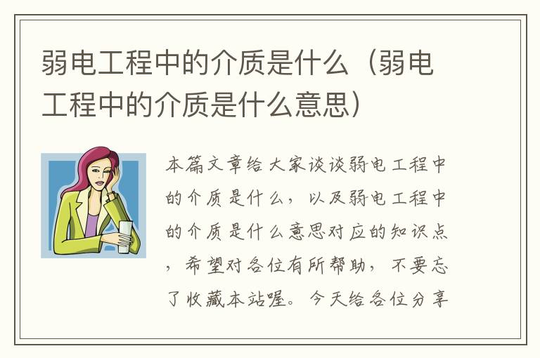 弱电工程中的介质是什么（弱电工程中的介质是什么意思）